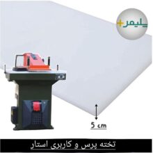 تخته پرس اتم و کاربری استار (Star board Cut ) (مناسب پرس دروازه ایی)