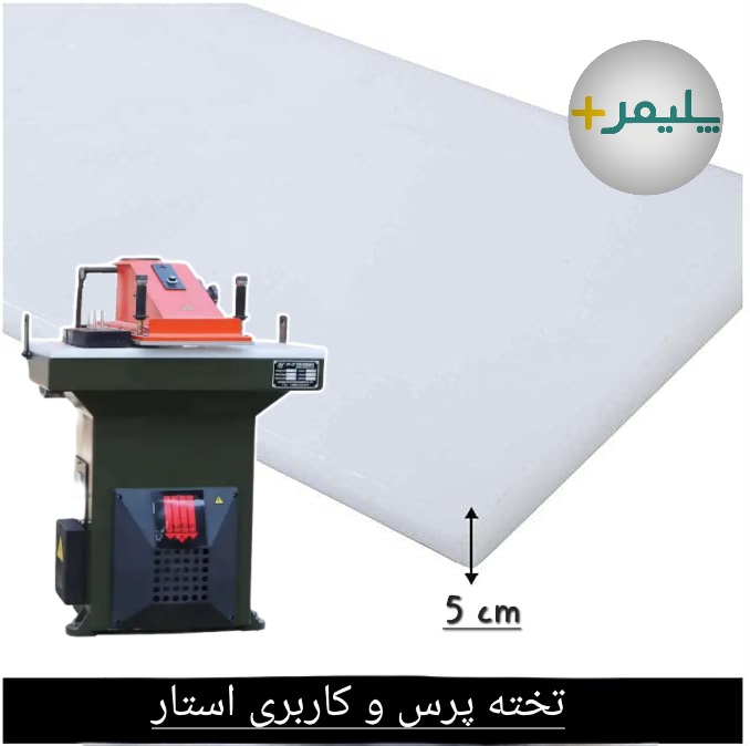 تخته پرس اتم و کاربری استار (Star board Cut ) (مناسب پرس دروازه ایی)