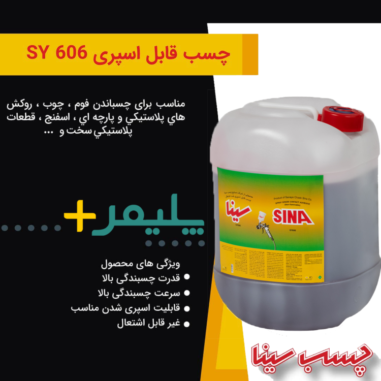 چسب اسپری سینا (SY606) 22 کیلوگرم